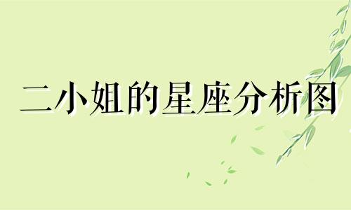 二小姐的星座分析图 十二星座的月份表图片对应表农历,星座表十二星座表阴历生日可以改写