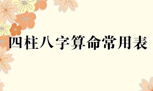 四柱八字算命常用表 生辰八字怎么算,人的生辰八字对照表