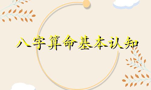 八字算命基本认知 八字算命的重要概念