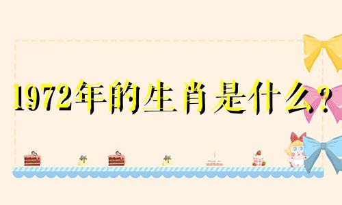1972年的生肖是什么？