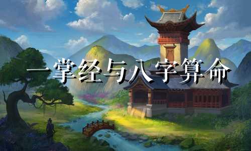 一掌经与八字算命 一掌经六逆怎么说