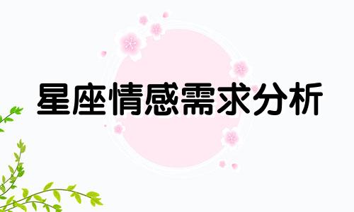 星座情感需求分析 12个星座的情感状况