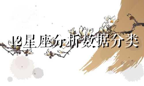 12星座分析数据分类 对星座的各类分析