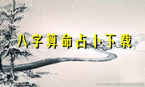 八字算命占卜下载 苹果手机有什么算命软件比较实用