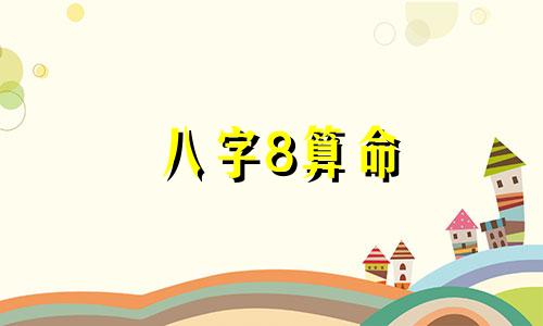 八字8算命 到底什么是八字算命