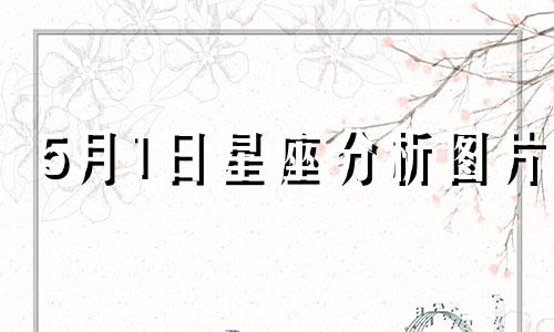 5月1日星座分析图片 5月1日出生的人属于哪个星座