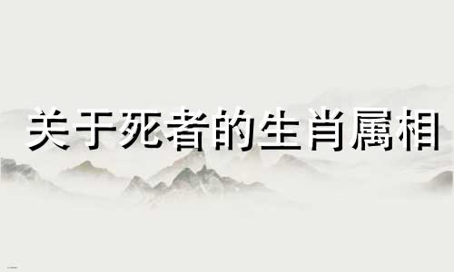 关于死者的生肖属相 哪些三个属相的人不能参加葬礼,如果出殡时辰与某个属相冲突应该如何处理