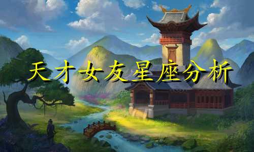 天才女友星座分析 天才型的星座有哪些