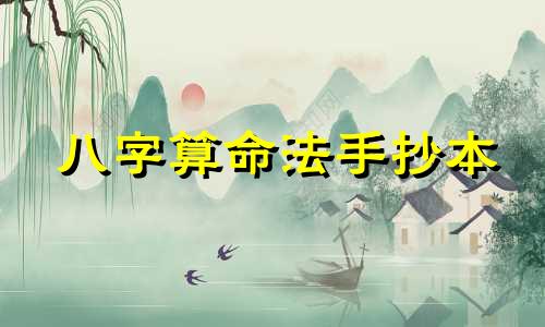 八字算命法手抄本 刘世杰八字命理手抄本多少钱一套 