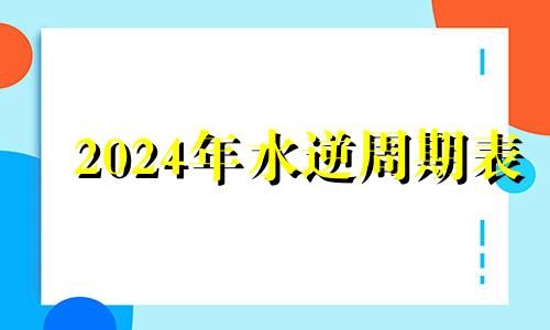 2024年水逆周期表