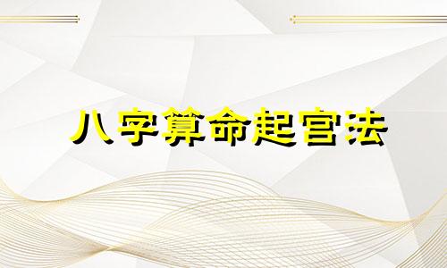 八字算命起宫法 八字排盘后怎么解读八字排盘与胎元命宫
