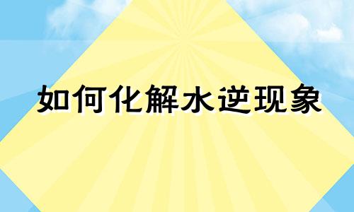 如何化解水逆现象