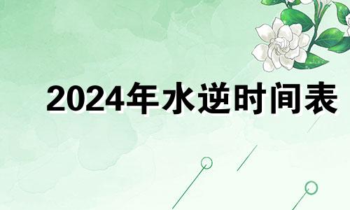 2024年水逆时间表