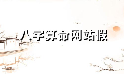 八字算命网站假 免费八字网站,谁有生辰八字的免费网站介绍