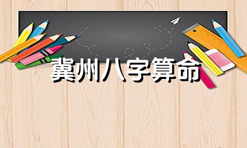 冀州八字算命 算命我是1984年12月26日戌时算一下财运