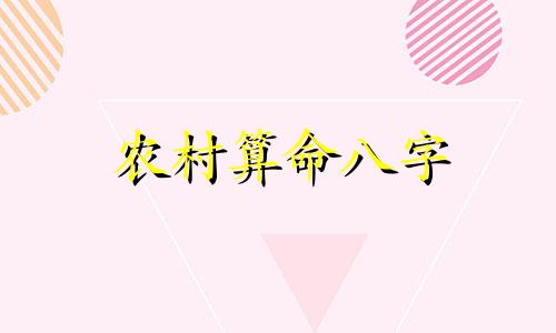 农村算命八字 1969年农历八月二十九日子时八字算命