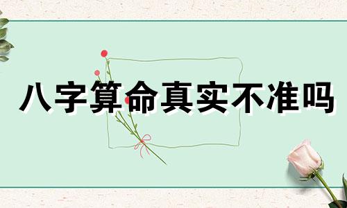 八字算命真实不准吗 算命真的准吗
