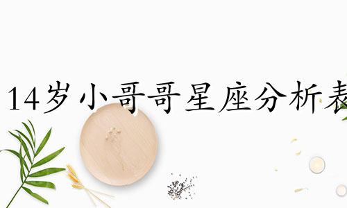 14岁小哥哥星座分析表 十二星座性格分析