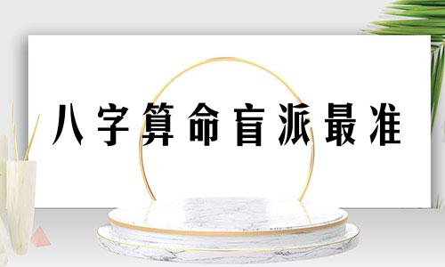 八字算命盲派最准 盲派命理准确断结婚流年,盲派命理界是怎么断婚期的
