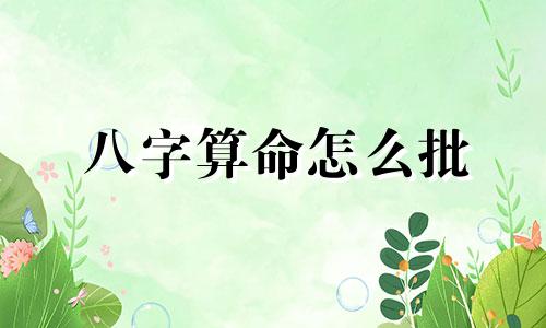 八字算命怎么批 八字怎么批