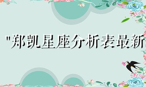 "郑凯星座分析表最新 郑恺都说的是2013年10月13日出生是什么星座" 可以