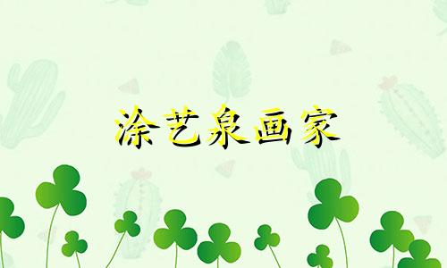 涂艺泉画家 东莞市涂艺宝新材料科技有限公司