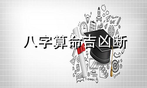 八字算命吉凶断 民间八字绝技神断,八字逢空断绝密真诀