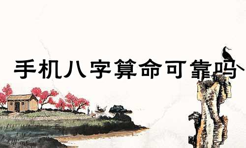 手机八字算命可靠吗 网上测的生辰八字准吗,网络上的测生辰八字可靠么