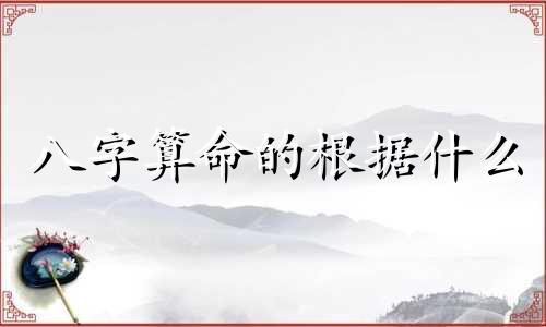 八字算命的根据什么 生辰八字的算法