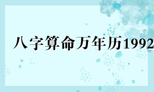 八字算命万年历1992 生辰八字算几斤几两