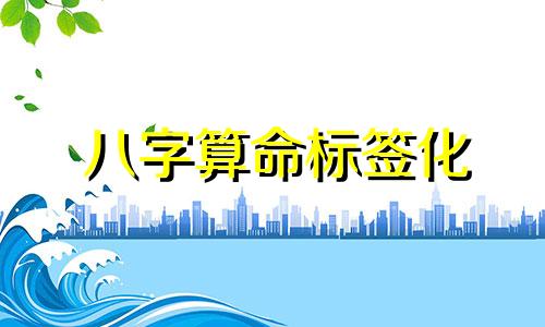 八字算命标签化 八字怎么算出来,生辰八字的简单算法