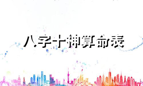 八字十神算命表 八字十神速查表八字命理十神特性歌诀" 可以改写为 "八字十神