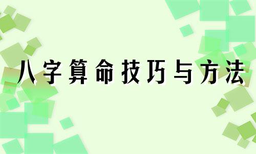 八字算命技巧与方法 怎么学算命