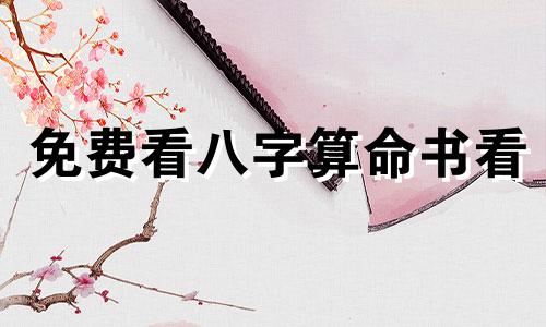 免费看八字算命书看 免费八字终身运程详批算命,生辰八字算命运