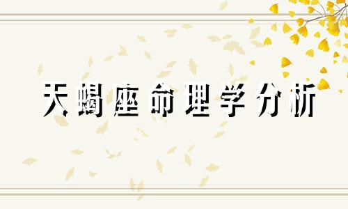 天蝎座命理学分析 天蝎座的命运