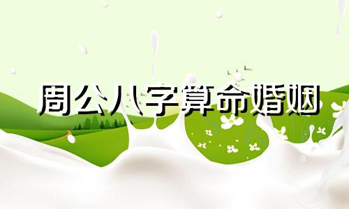 周公八字算命婚姻 周易八卦算婚姻准吗,算八字婚姻合不合可信不