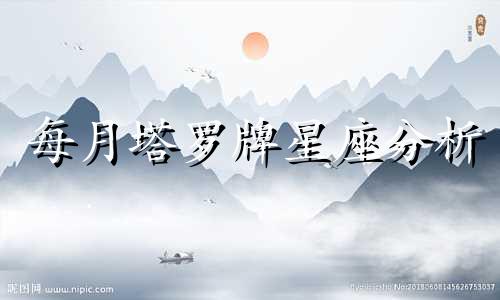 每月塔罗牌星座分析 塔罗牌对应的时间