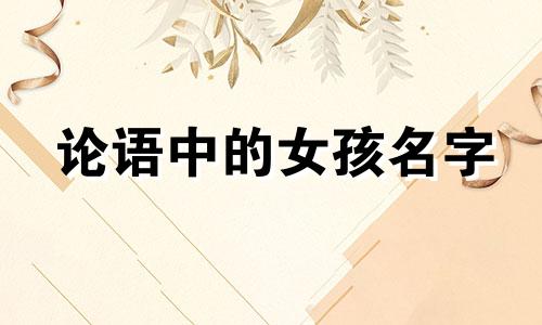 论语中的女孩名字 楚辞中的灵动女孩名字