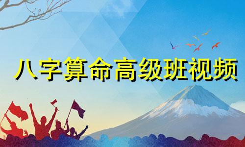 八字算命高级班视频 八字算命到底准不准