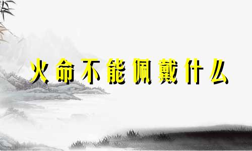 火命不能佩戴什么 蓝水晶聚财可以改写为火命的人不能佩戴什么，而蓝水晶则能聚财