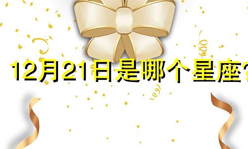 12月21日是哪个星座?