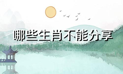哪些生肖不能分享 与马、鼠、狗、猴、鸡、蛇不冲突的属相,以及哪些属相会冲突