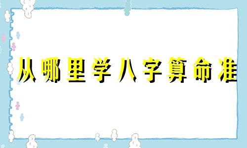 从哪里学八字算命准 哪里有算得很详细的八字算命啊,免费的那种啊