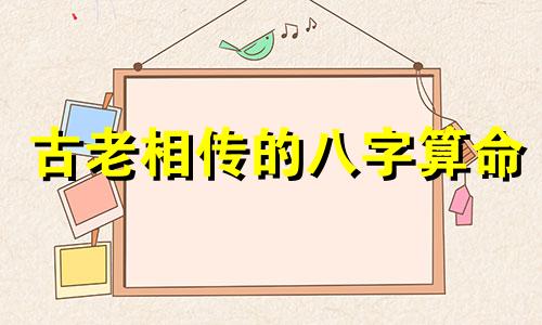 古老相传的八字算命 生辰八字算命详解,八字算命准吗
