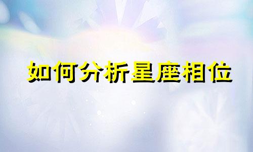 如何分析星座相位 星座相位的解读方法