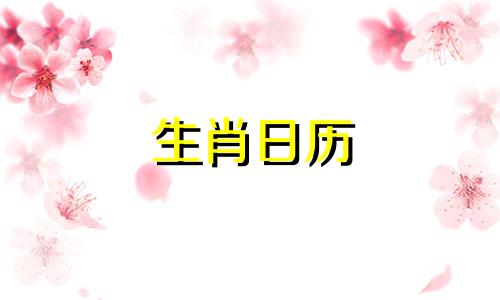 生肖日历 每天对应的农历生肖