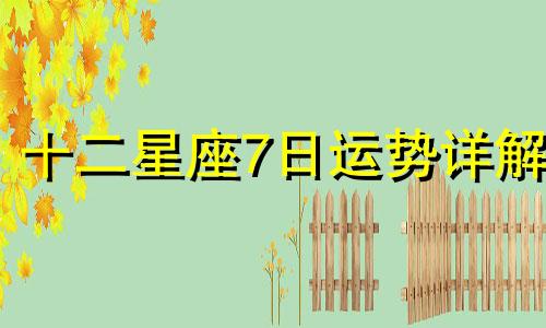 十二星座7日运势详解 每日星座运势分析