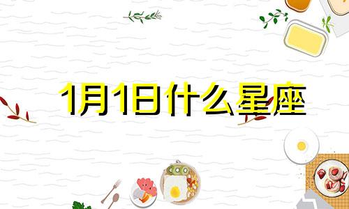 1月1日什么星座