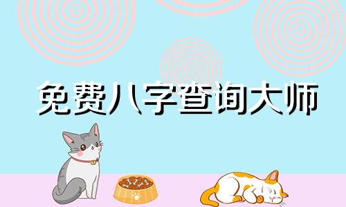 免费八字查询大师 详细解读一生命运，请专家详细分析生辰八字、命格、运势和事业