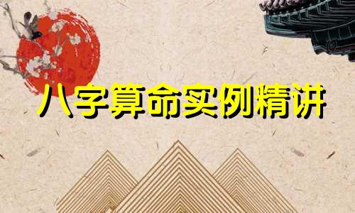 八字算命实例精讲 命理八字带精神病,八字命理分析详细实例